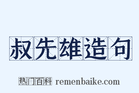 叔先雄造句是什么意思的图片